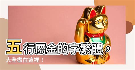 屬金的字繁體|屬金的字